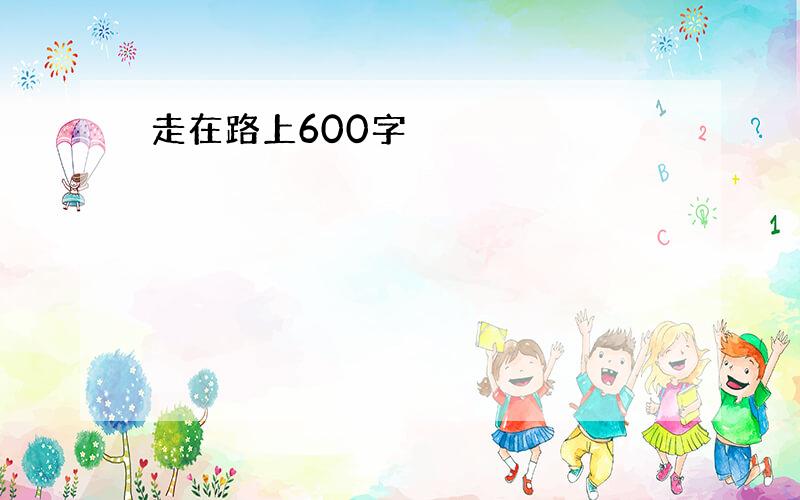 走在路上600字