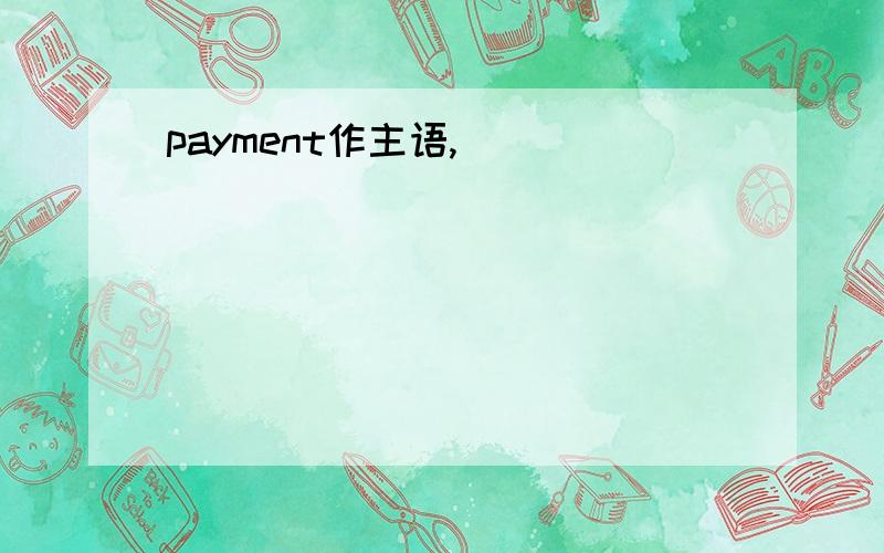 payment作主语,