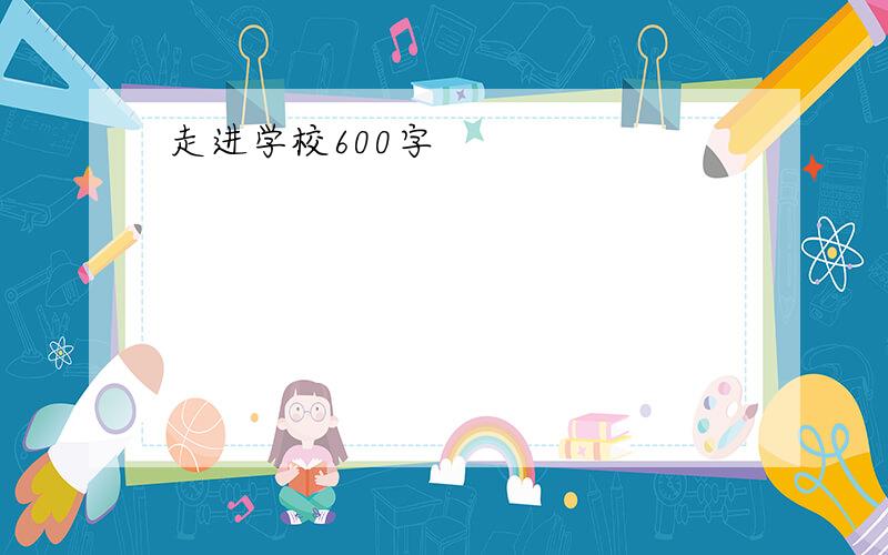 走进学校600字