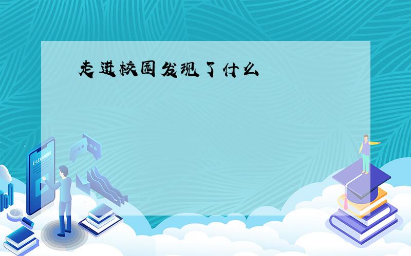 走进校园发现了什么