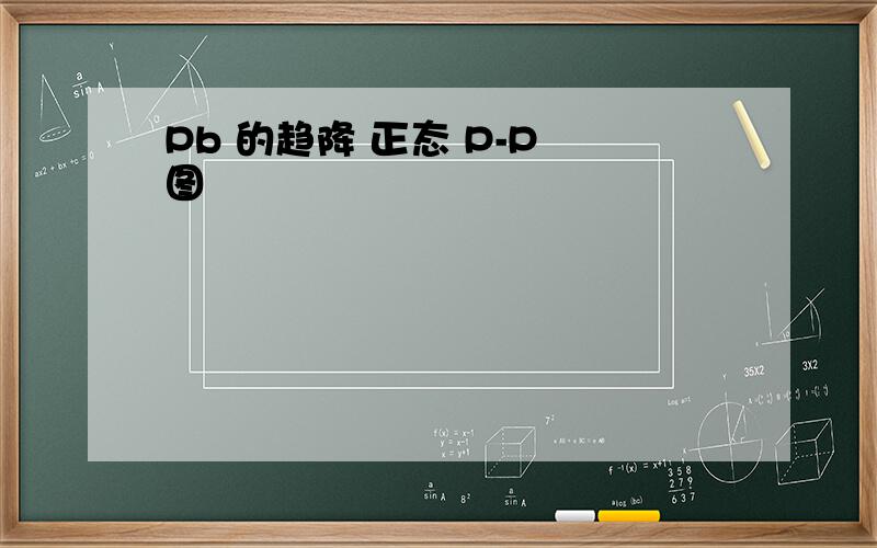 Pb 的趋降 正态 P-P 图