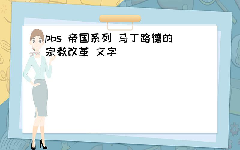 pbs 帝国系列 马丁路德的宗教改革 文字