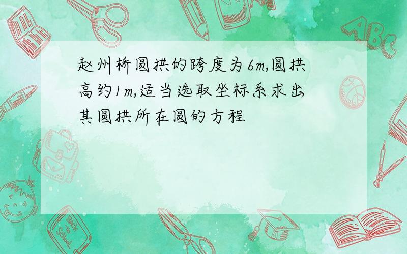 赵州桥圆拱的跨度为6m,圆拱高约1m,适当选取坐标系求出其圆拱所在圆的方程