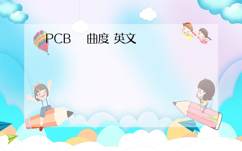 PCB 翹曲度 英文