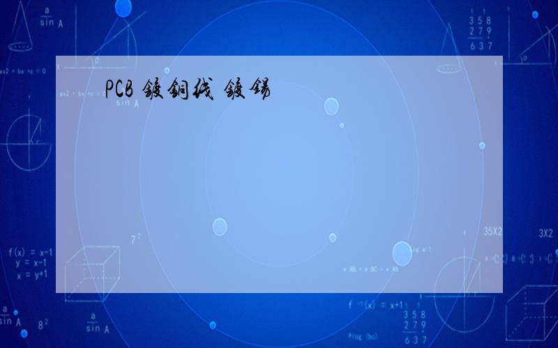 PCB 镀铜线 镀锡