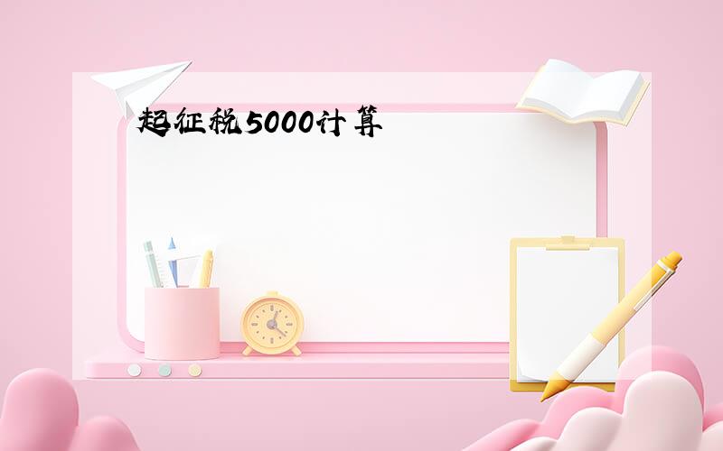 起征税5000计算