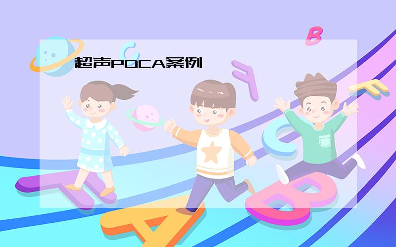 超声PDCA案例