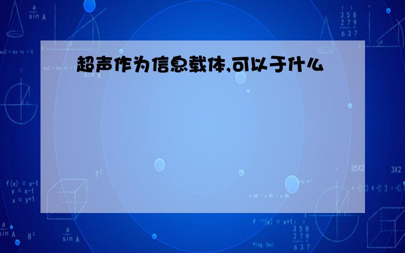 超声作为信息载体,可以于什么