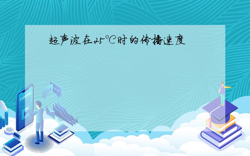 超声波在25℃时的传播速度