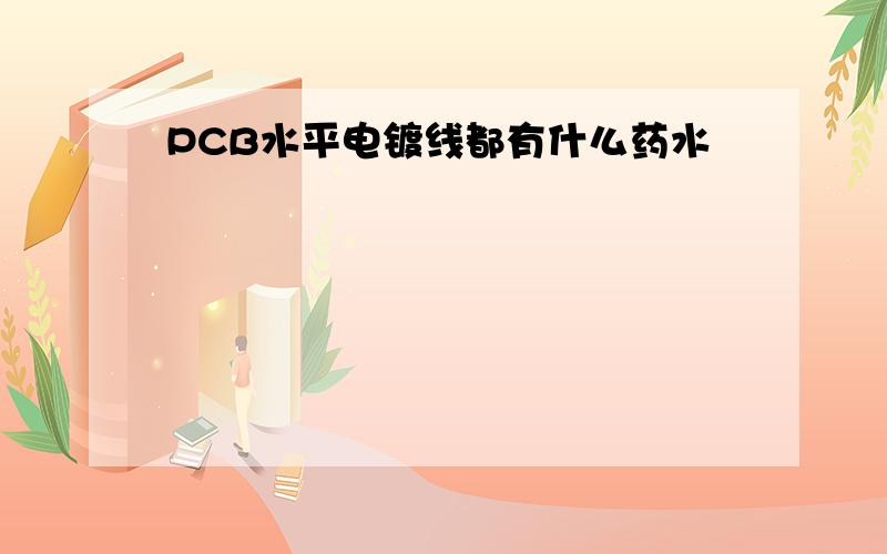 PCB水平电镀线都有什么药水