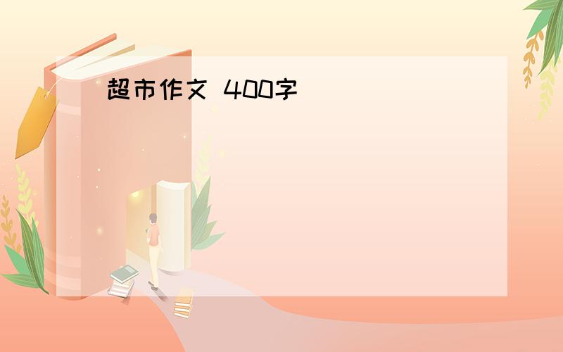 超市作文 400字