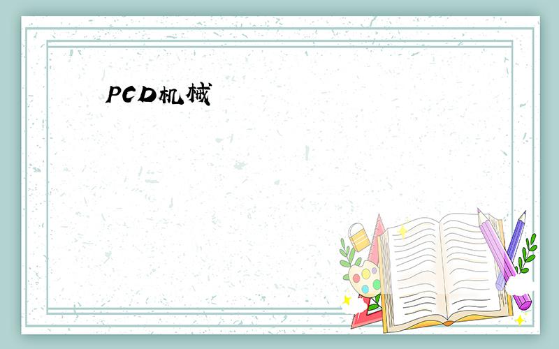 PCD机械