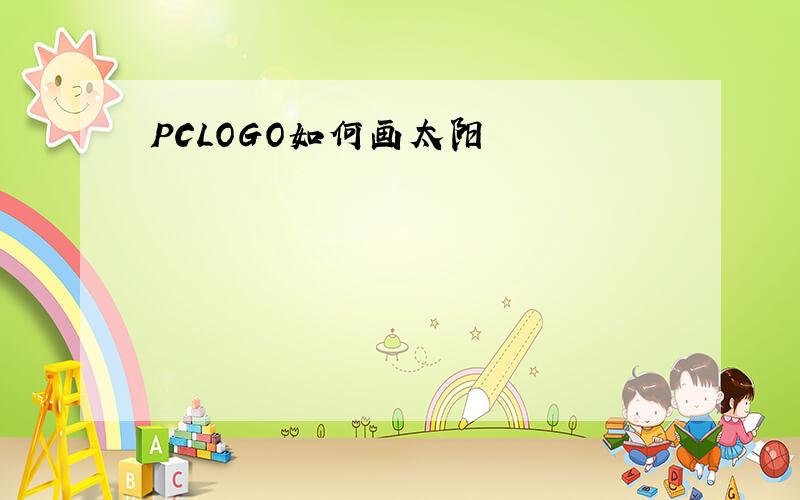 PCLOGO如何画太阳