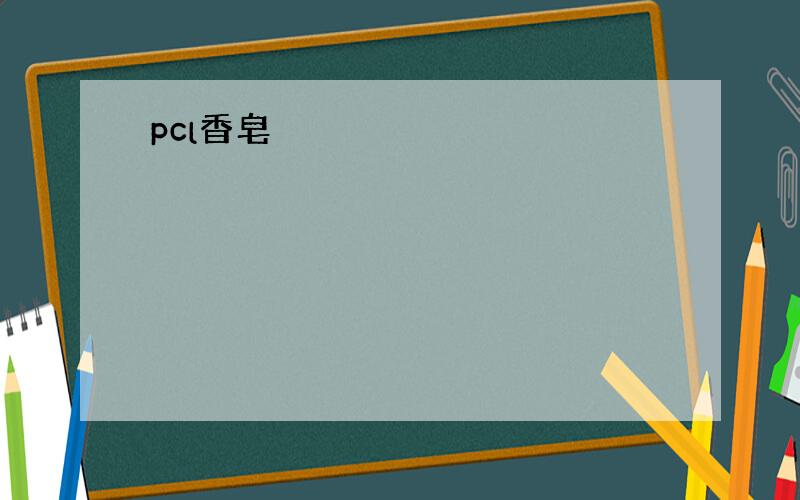 pcl香皂