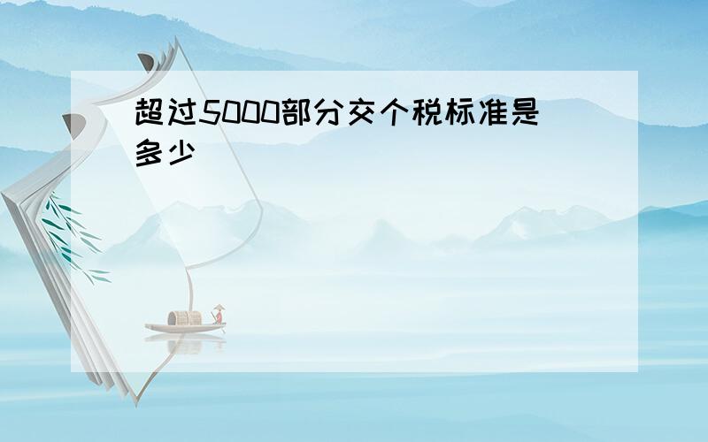 超过5000部分交个税标准是多少