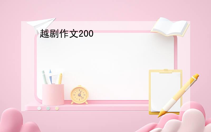 越剧作文200