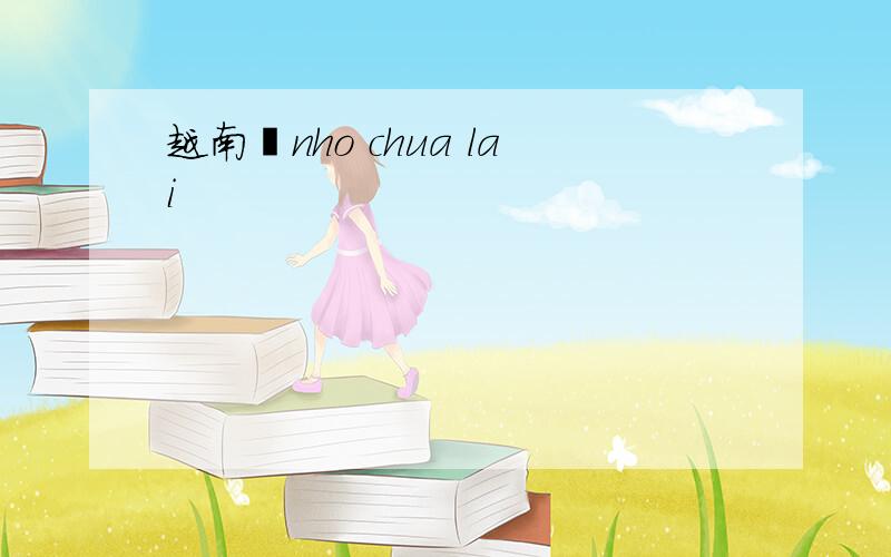 越南話nho chua lai