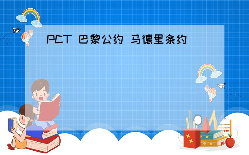 PCT 巴黎公约 马德里条约