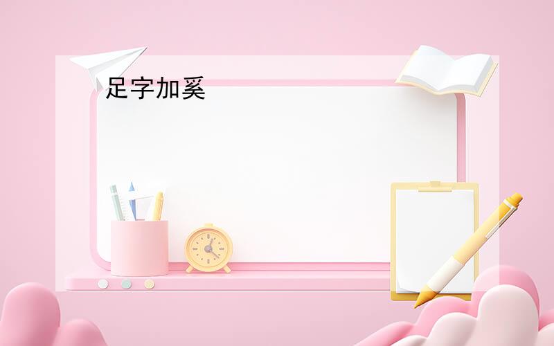 足字加奚