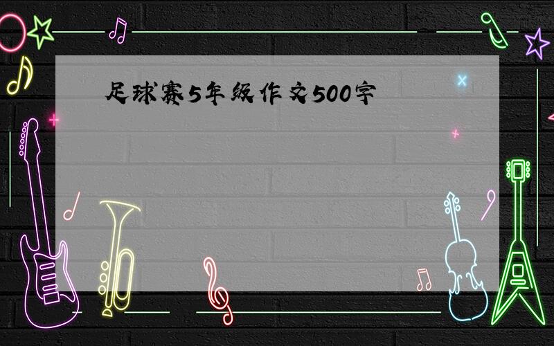 足球赛5年级作文500字