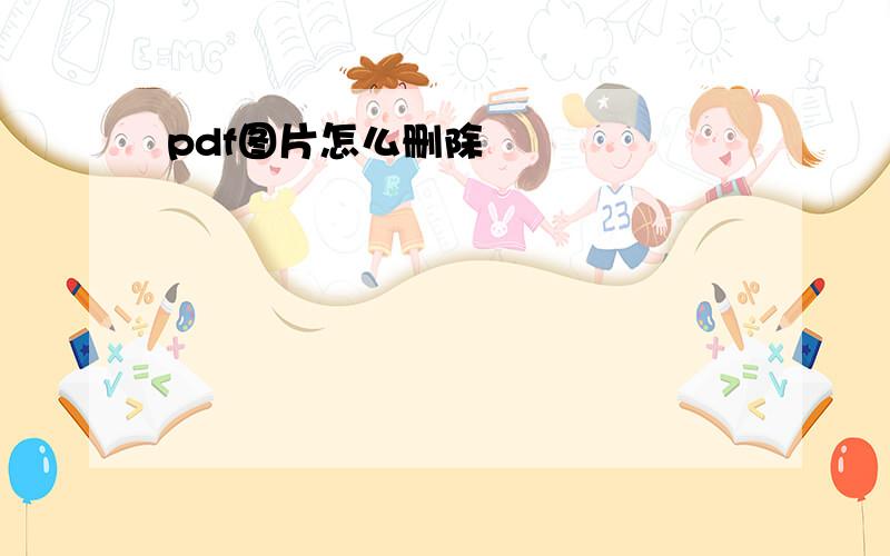 pdf图片怎么删除