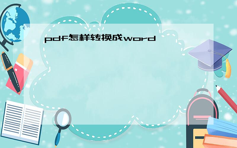 pdf怎样转换成word