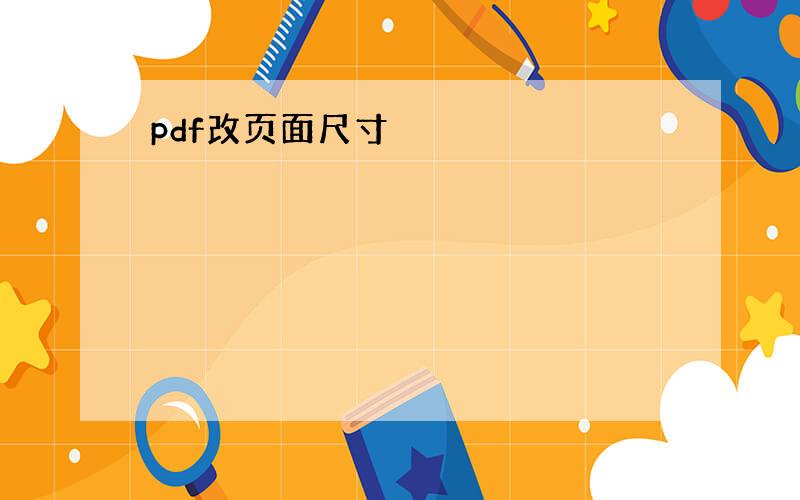 pdf改页面尺寸