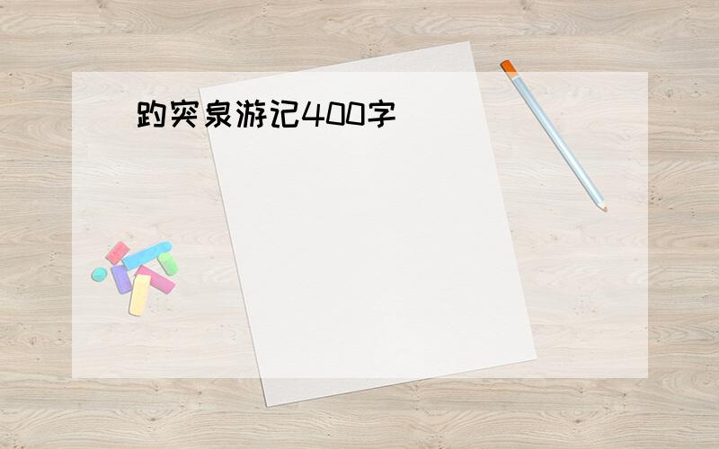 趵突泉游记400字