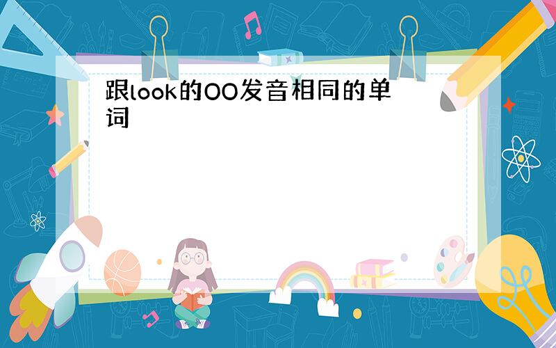 跟look的OO发音相同的单词