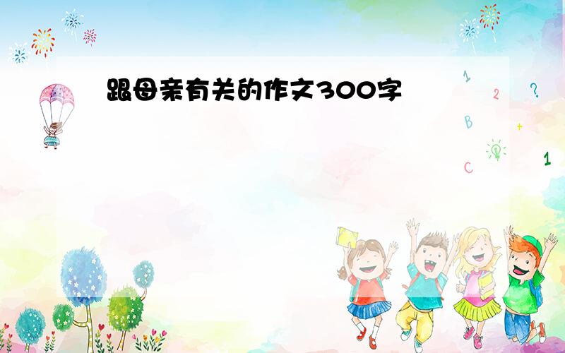 跟母亲有关的作文300字