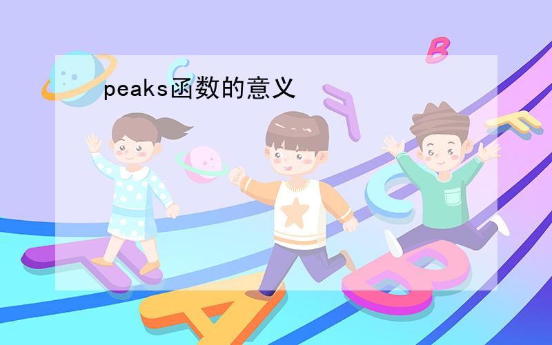 peaks函数的意义