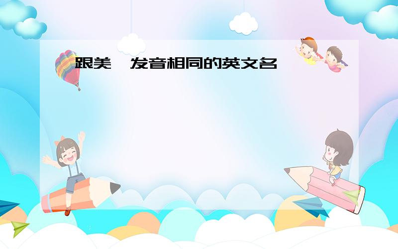 跟美倩发音相同的英文名