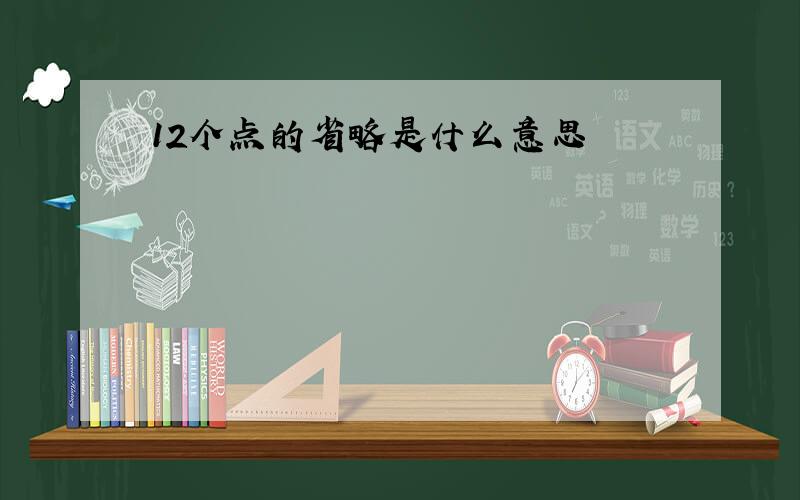 12个点的省略是什么意思