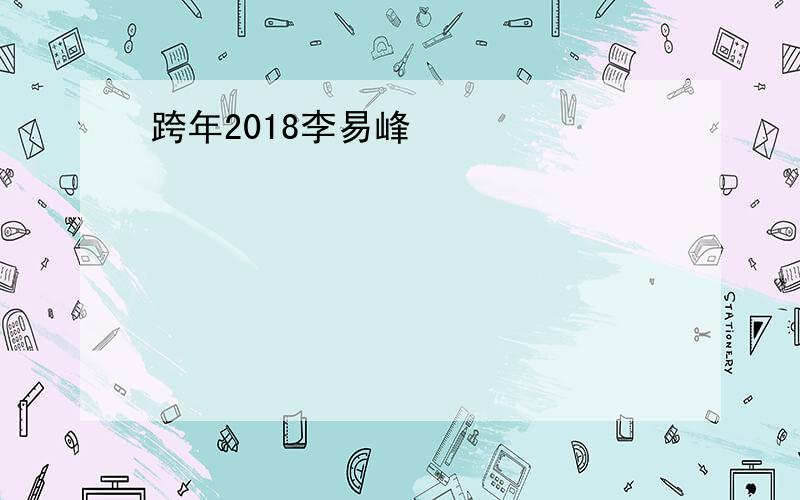 跨年2018李易峰