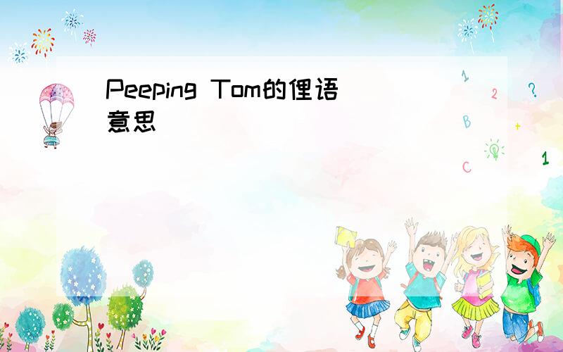 Peeping Tom的俚语意思