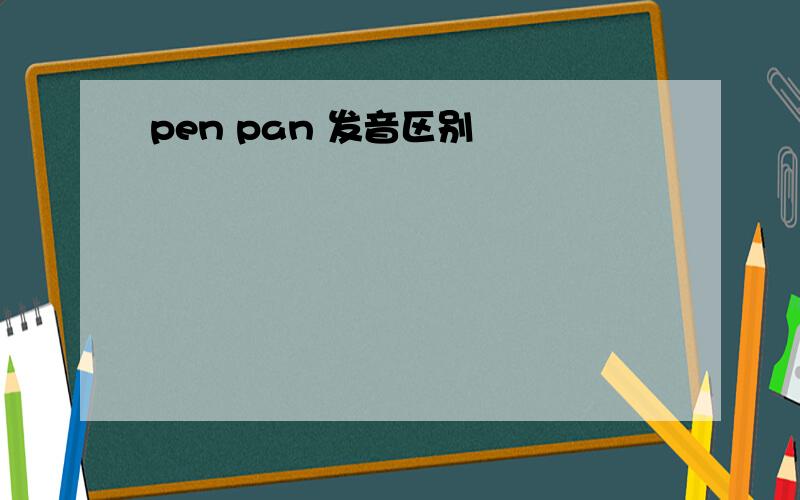 pen pan 发音区别