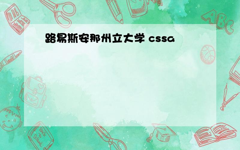 路易斯安那州立大学 cssa