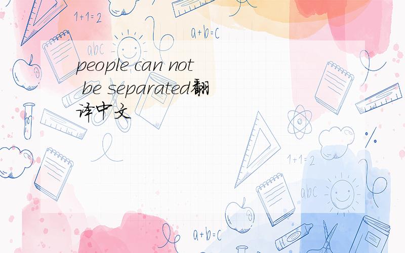 people can not be separated翻译中文