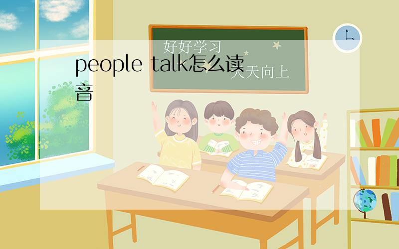 people talk怎么读音