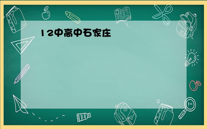 12中高中石家庄