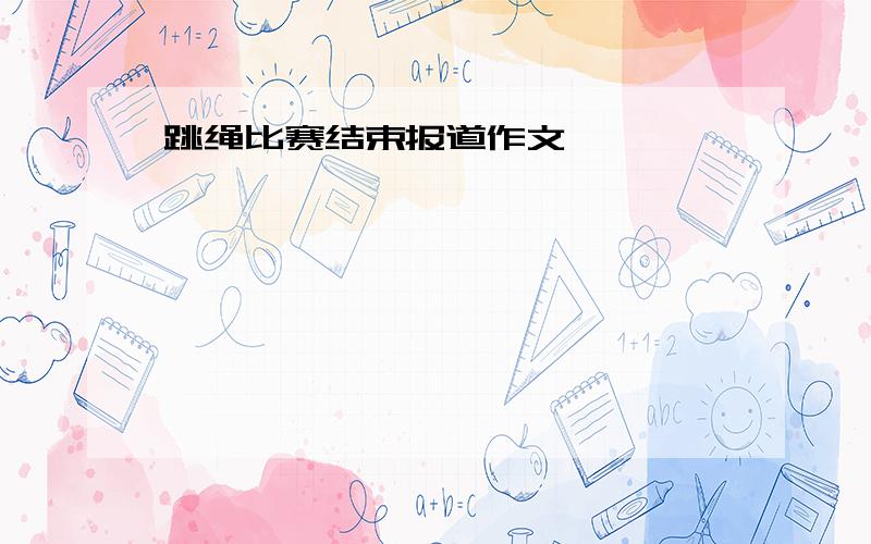 跳绳比赛结束报道作文