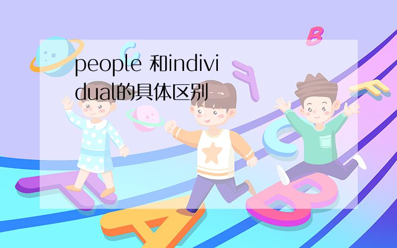 people 和individual的具体区别