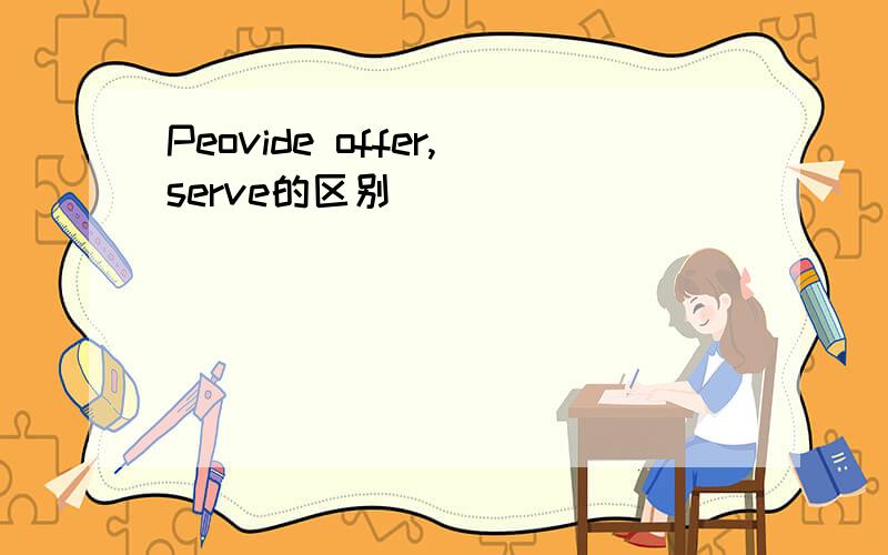 Peovide offer,serve的区别