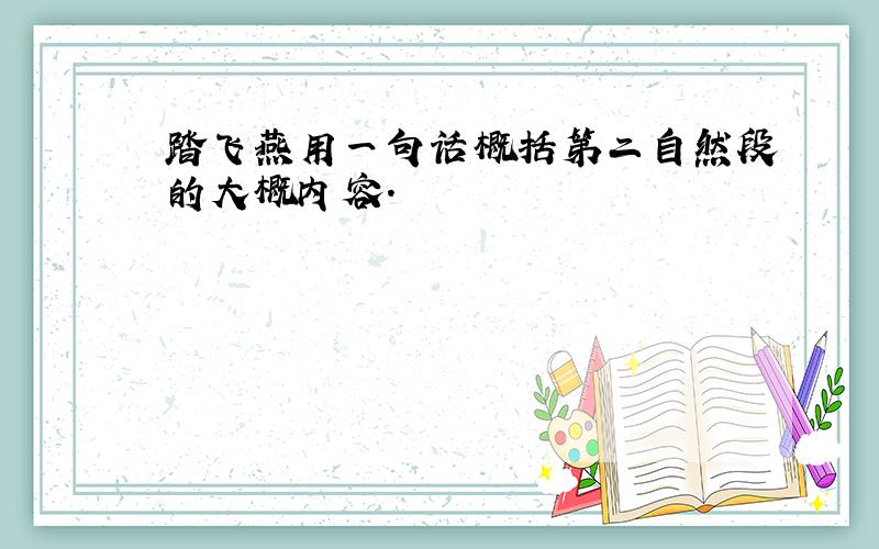 踏飞燕用一句话概括第二自然段的大概内容.