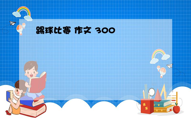 踢球比赛 作文 300