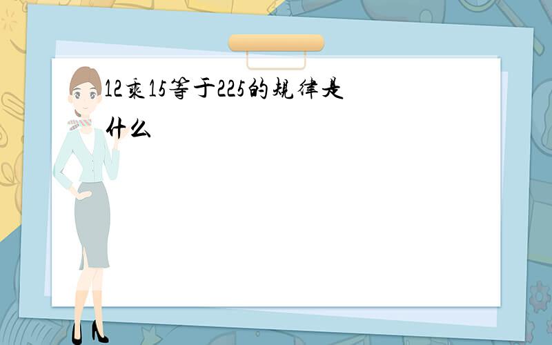 12乘15等于225的规律是什么