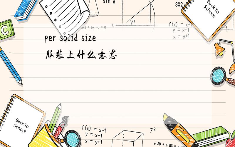 per solid size服装上什么意思