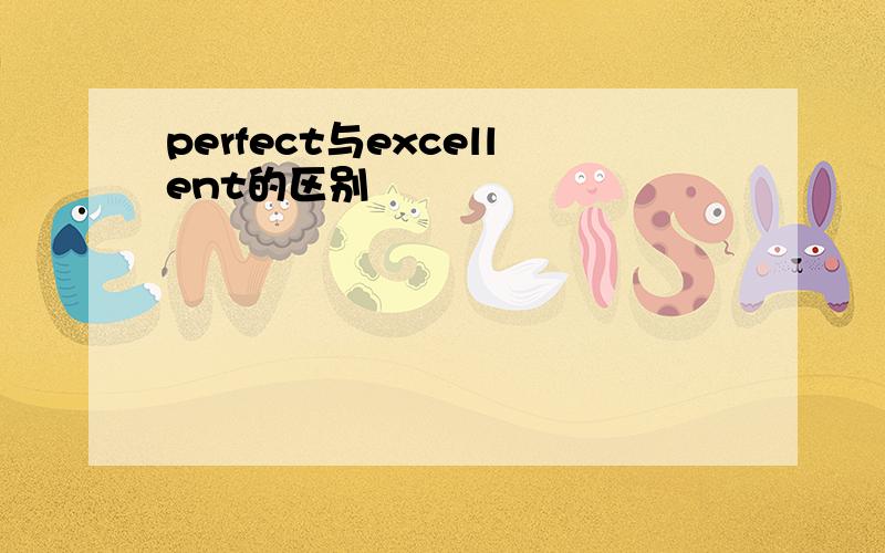 perfect与excellent的区别