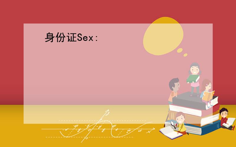 身份证Sex: