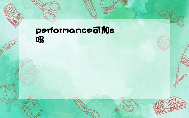 performance可加s吗